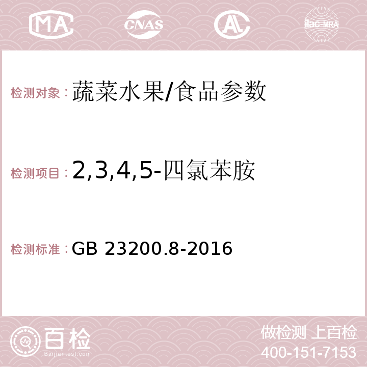 2,3,4,5-四氯苯胺 食品安全国家标准 水果和蔬菜中500种农药及相关化学品残留量的测定 气相色谱-质谱法/GB 23200.8-2016