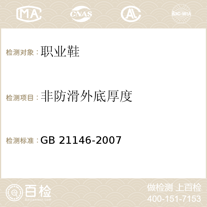 非防滑外底厚度 个体防护装备职业鞋GB 21146-2007