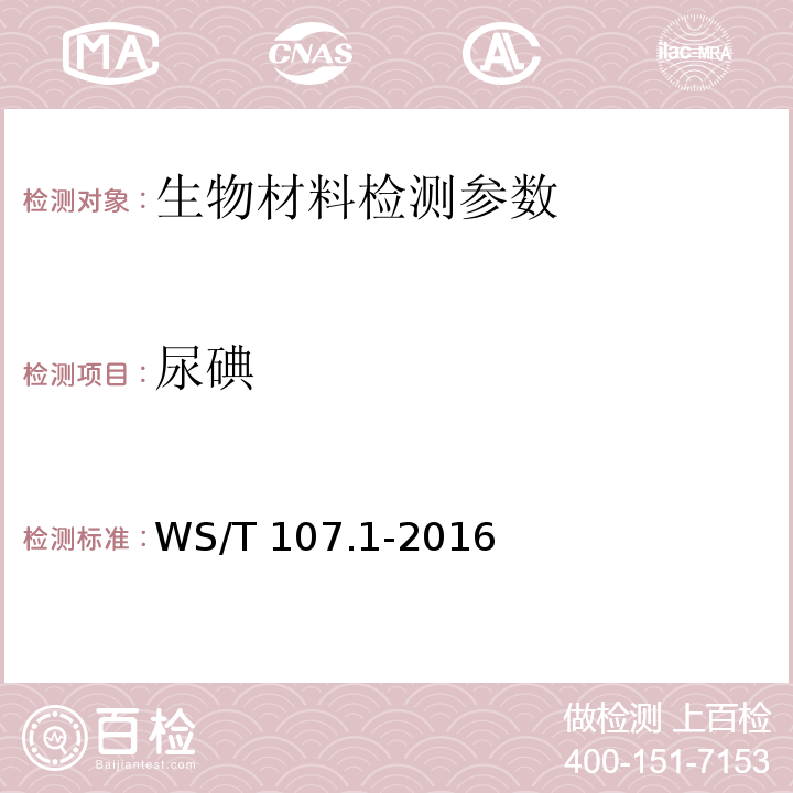 尿碘 中华人民共和国卫生行业标准 尿中碘的测定 WS/T 107.1-2016
