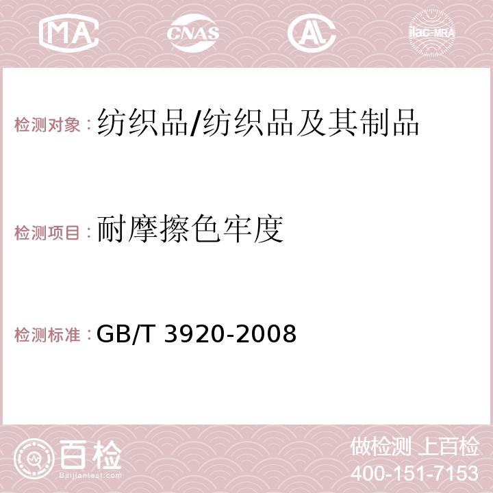 耐摩擦色牢度 纺织品 色牢度试验 耐摩擦色牢度/GB/T 3920-2008