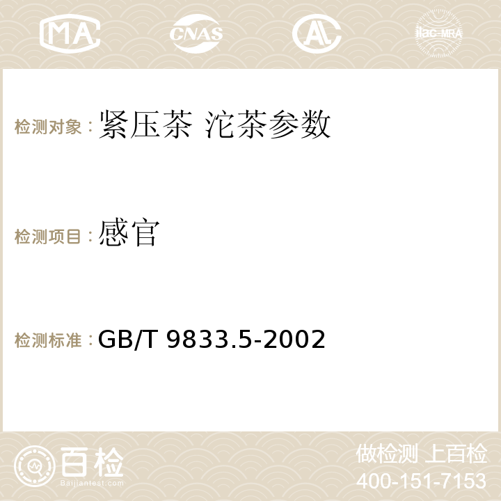 感官 GB/T 9833.5-2002 紧压茶 沱茶