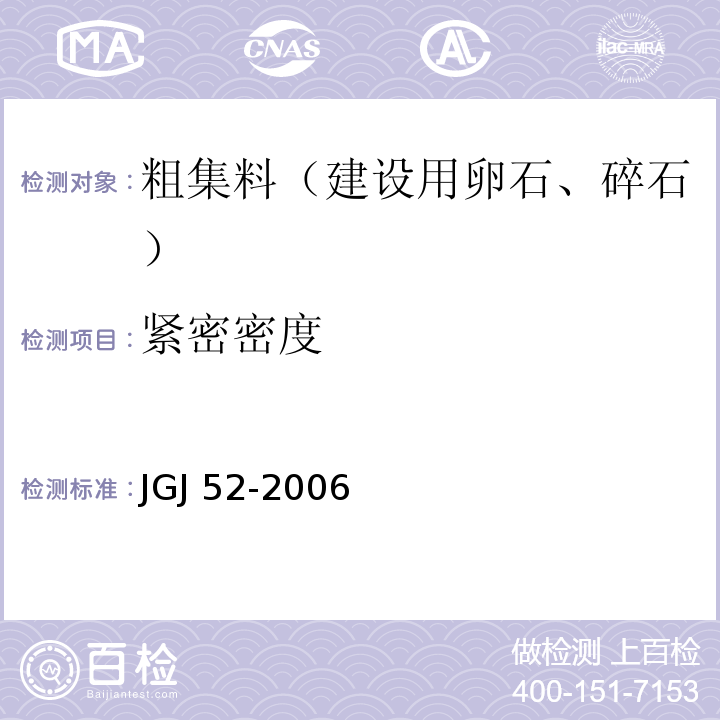 紧密密度 普通混凝土用砂、石质量及检验方法标准（附条文说明） JGJ 52-2006