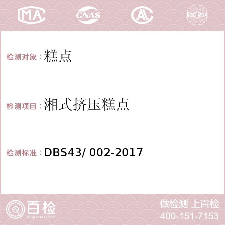 湘式挤压糕点 DBS 43/002-2017 食品安全地方标准 挤压糕点 DBS43/ 002-2017