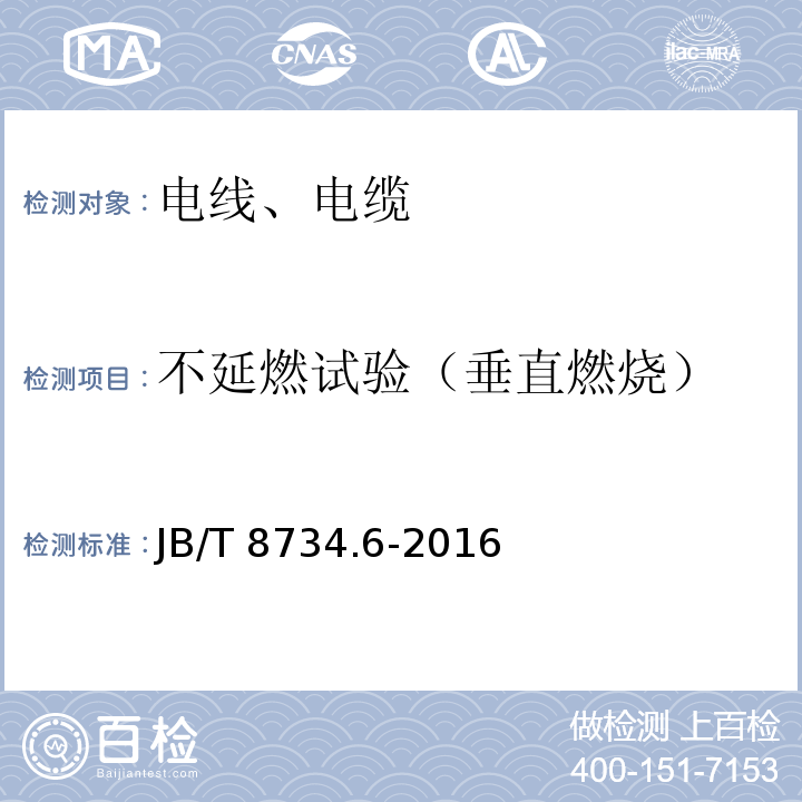 不延燃试验（垂直燃烧） 额定电压450/750V及以下聚氯乙烯绝缘电缆电线和软线 第6部分：电梯电缆 JB/T 8734.6-2016