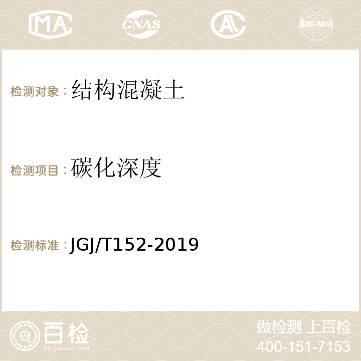 碳化深度 JGJ/T 152-2019 混凝土中钢筋检测技术标准（附条文说明）