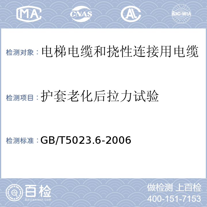 护套老化后拉力试验 额定电压450/750V及以下聚氯乙烯绝缘电缆第6部分:电梯电缆和挠性连接用电缆 GB/T5023.6-2006