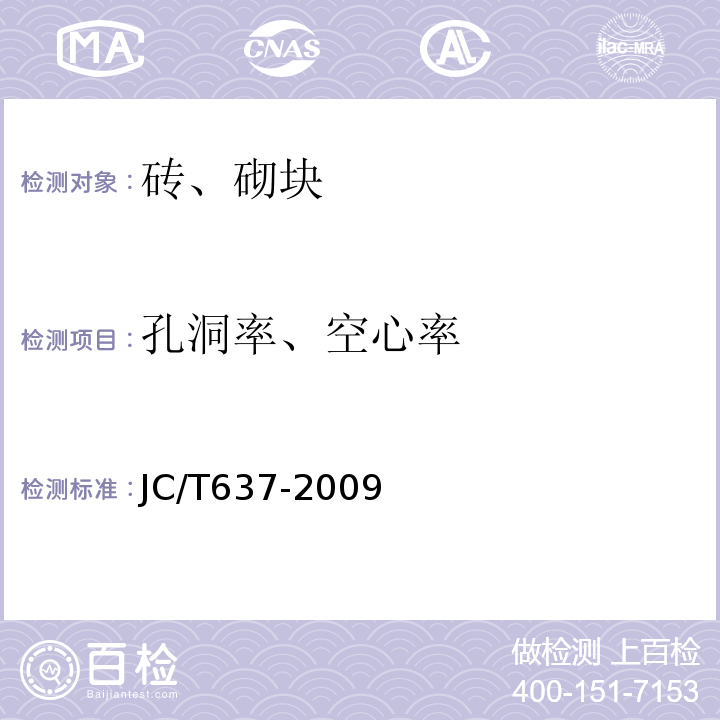 孔洞率、空心率 蒸压灰砂多孔砖 JC/T637-2009