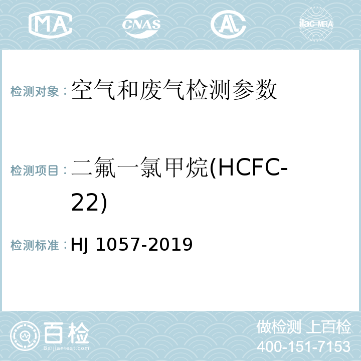 二氟一氯甲烷(HCFC-22) 组合聚醚中HCFC-22、CFC-11和HCFC-141b等消耗臭氧层物质的测定 顶空/气相色谱-质谱法 HJ 1057-2019