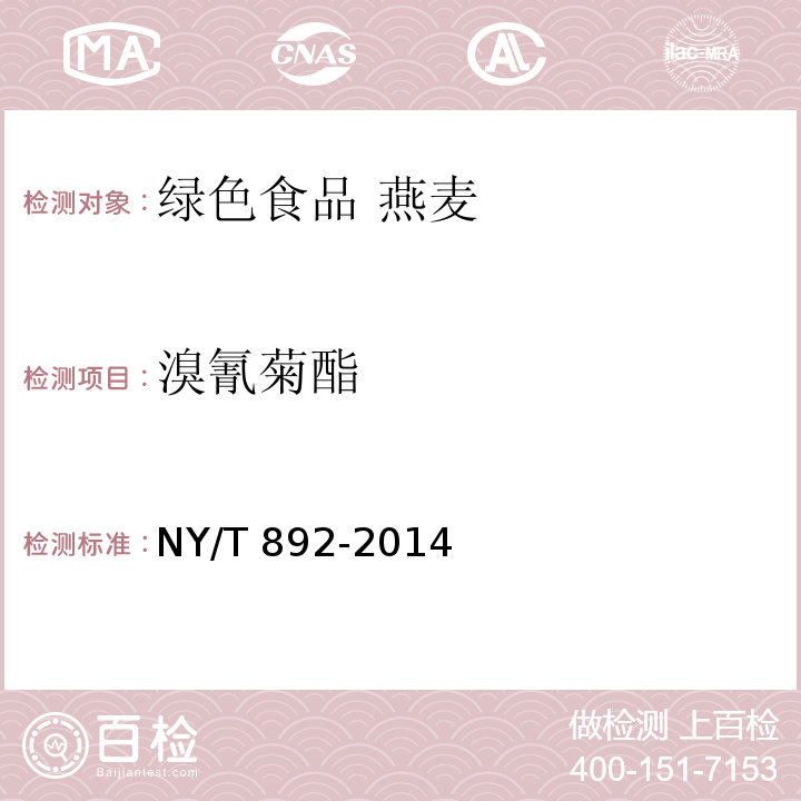 溴氰菊酯 绿色食品 燕麦NY/T 892-2014