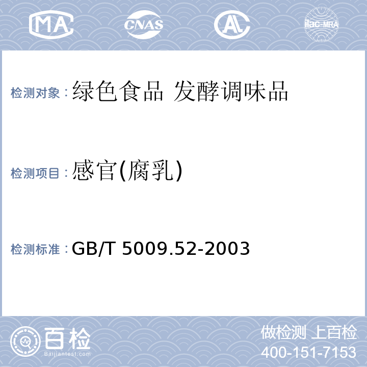 感官(腐乳) 发酵性豆制品卫生标准的分析方法GB/T 5009.52-2003