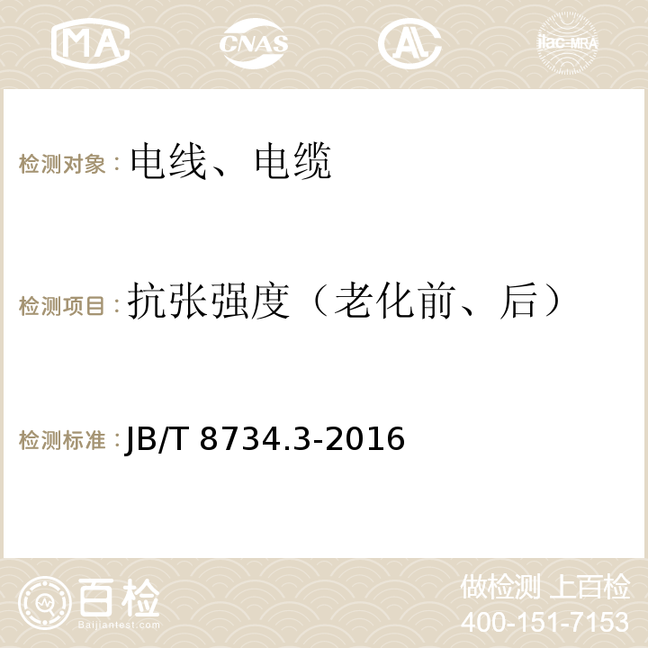 抗张强度（老化前、后） 额定电压450/750V及以下聚氯乙烯绝缘电缆电线和软线 第3部分：连接用软电线和软电缆 JB/T 8734.3-2016