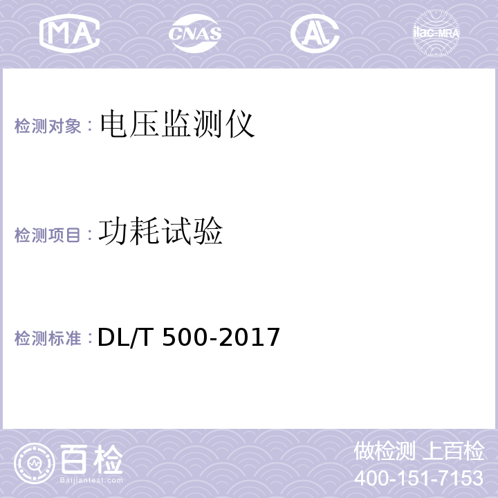 功耗试验 电压监测仪使用技术条件 DL/T 500-2017