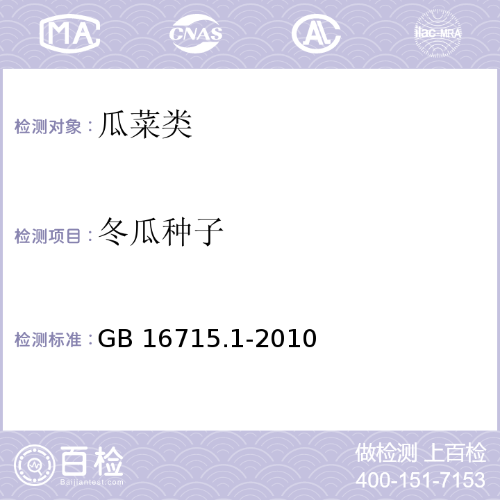 冬瓜种子 GB 16715.1-2010 瓜菜作物种子 第1部分:瓜类