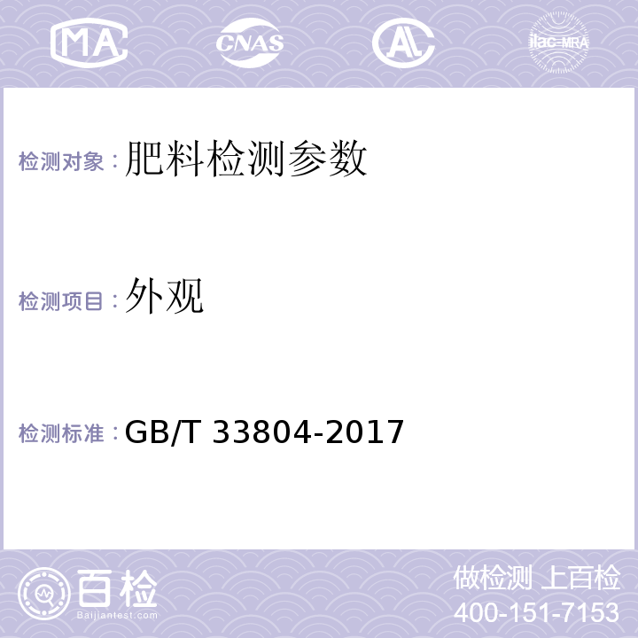 外观 农业用腐殖酸钾 GB/T 33804-2017（5.2 外观）