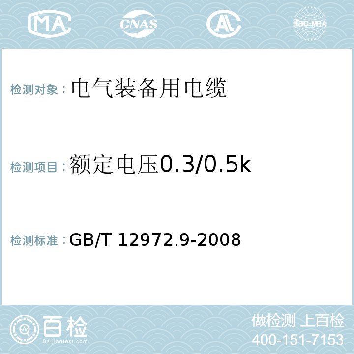 额定电压0.3/0.5kV矿用移动轻型橡套软电缆 GB/T 12972.9-2008 矿用橡套软电缆 第9部分:额定电压0.3/0.5kV矿用移动轻型橡套软电缆