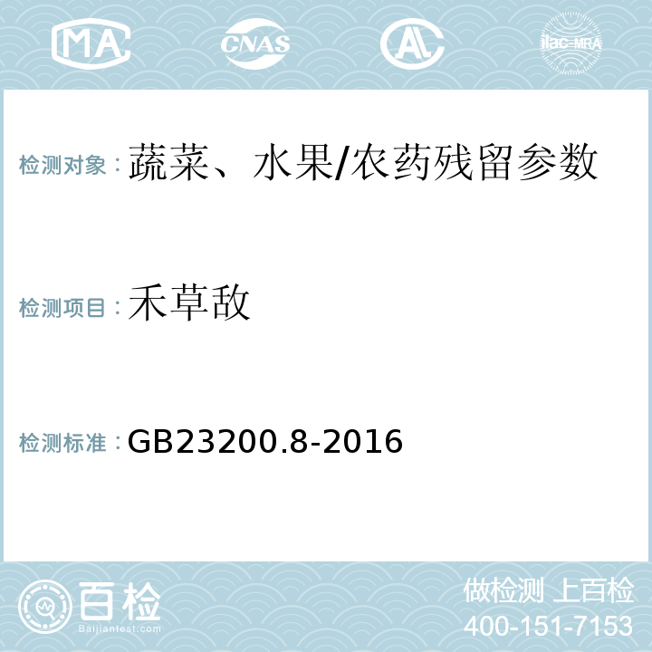 禾草敌 食品安全国家标准水果和蔬菜中500种农药及相关化学品残留量的测定气相色谱-质谱/GB23200.8-2016
