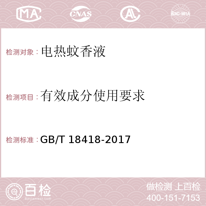 有效成分使用要求 家用卫生杀虫用品 电热蚊香液GB/T 18418-2017