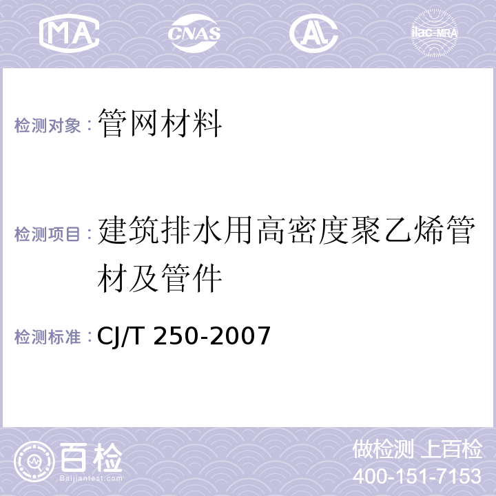 建筑排水用高密度聚乙烯管材及管件 建筑排水用高密度聚乙烯(HDPE)管材及管件 CJ/T 250-2007  