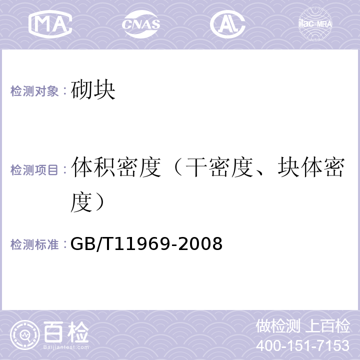 体积密度（干密度、块体密度） 蒸压加气混凝土性能试验方法 GB/T11969-2008