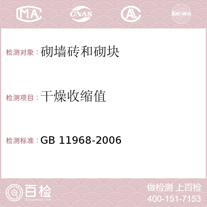 干燥收缩值 蒸压加气混凝土砌块GB 11968-2006