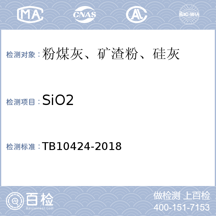 SiO2 铁路混凝土工程施工质量验收标准TB10424-2018