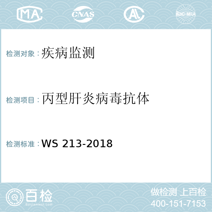 丙型肝炎病毒抗体 丙型肝炎诊断 WS 213-2018