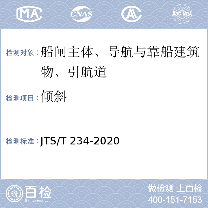 倾斜 JTS/T 234-2020 水运工程施工监控技术规程