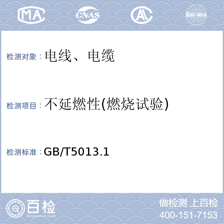 不延燃性(燃烧试验) 额定电压450/750V及以下橡皮绝缘电缆GB/T5013.1～7-2008