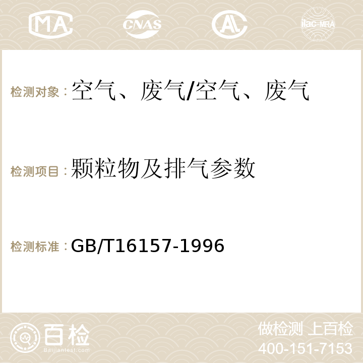 颗粒物及排气参数 固定污染源排气中颗粒物测定与气态污染物采样方法/GB/T16157-1996