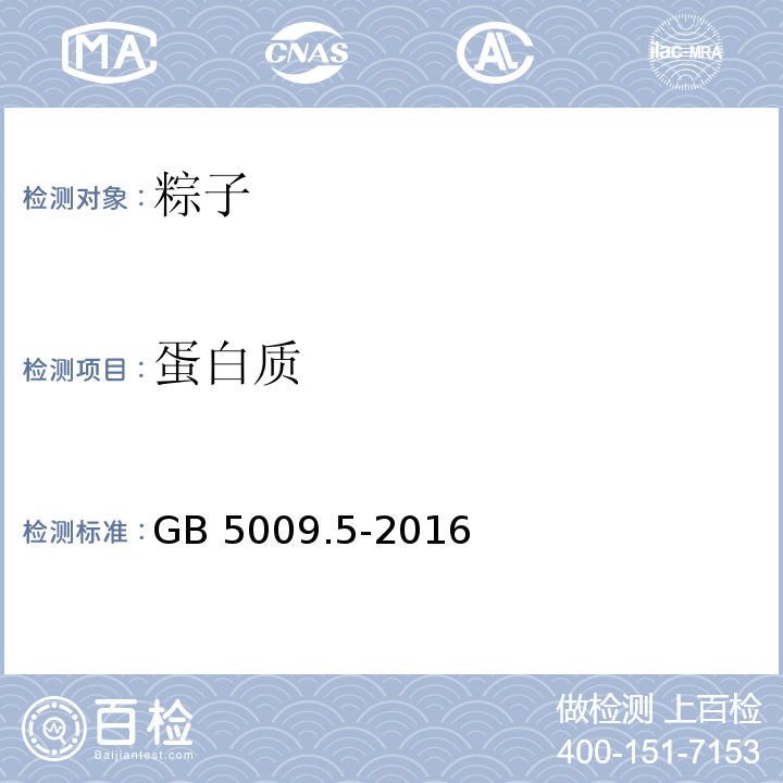 蛋白质 食品安全国家标准 食品中蛋白质的测定GB 5009.5-2016