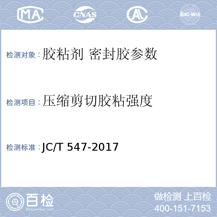 压缩剪切胶粘强度 陶瓷砖胶粘剂 JC/T 547-2017