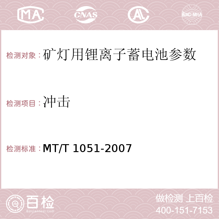 冲击 矿灯用锂离子蓄电池 MT/T 1051-2007