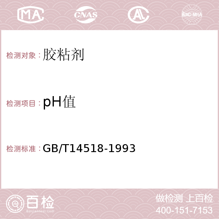 pH值 胶粘剂的PH值测定GB/T14518-1993
