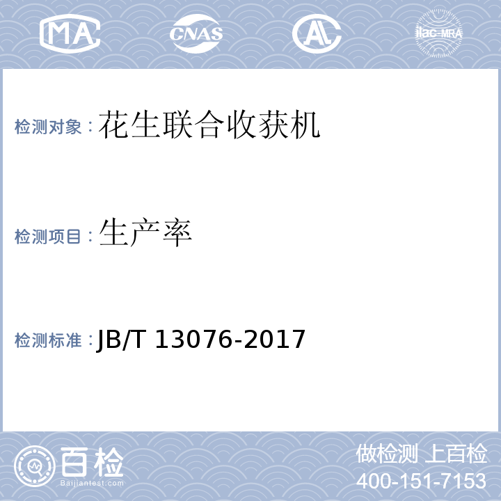 生产率 JB/T 13076-2017 花生联合收获机