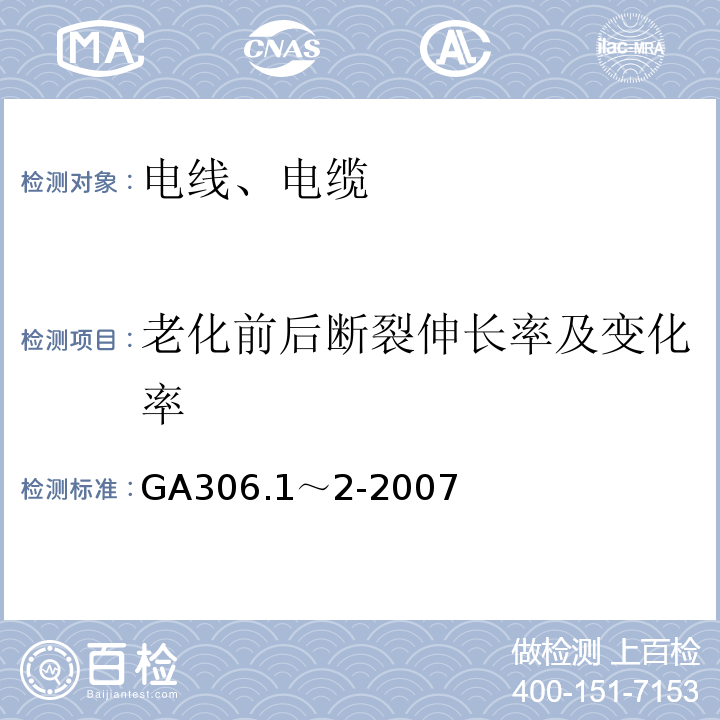 老化前后断裂伸长率及变化率 阻燃及耐火电缆 塑料绝缘阻燃及耐火电缆分级和要求 GA306.1、2-2007