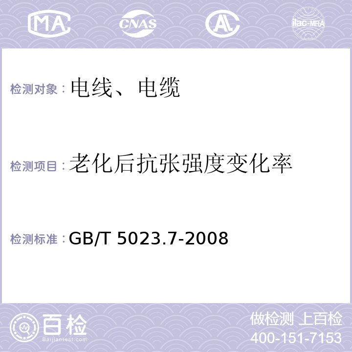 老化后抗张强度变化率 额定电压450/750V及以下聚氯乙烯绝缘电缆 第7部分：二芯或多芯屏蔽和非屏蔽软电缆 GB/T 5023.7-2008