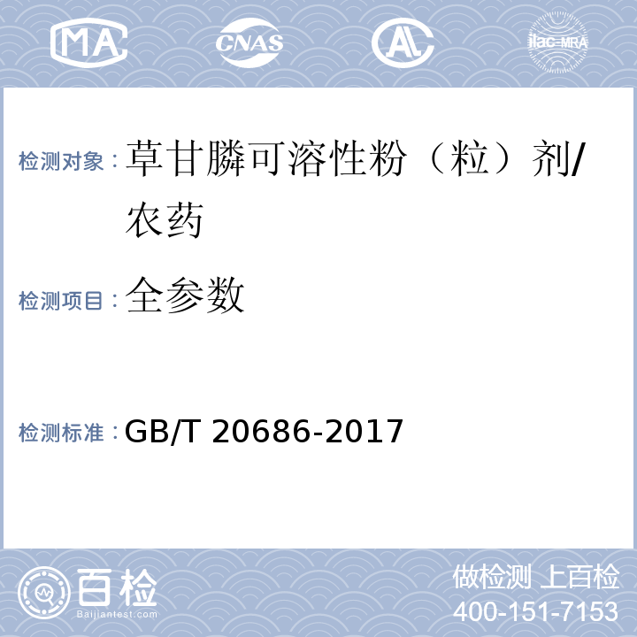 全参数 草甘膦可溶性粉(粒)剂/GB/T 20686-2017