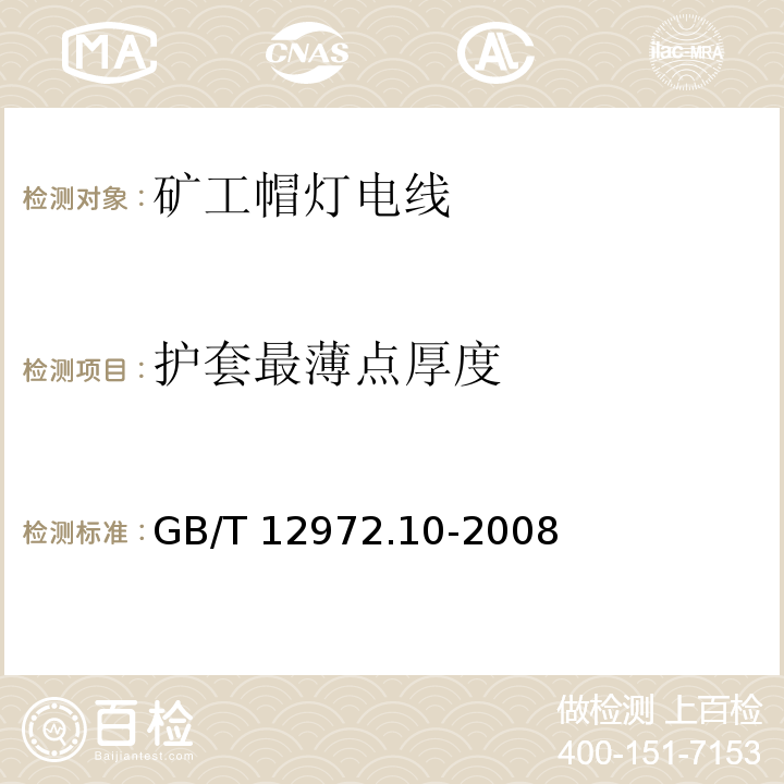 护套最薄点厚度 GB/T 12972.10-2008 矿用橡套软电缆 第10部分:矿工帽灯电线