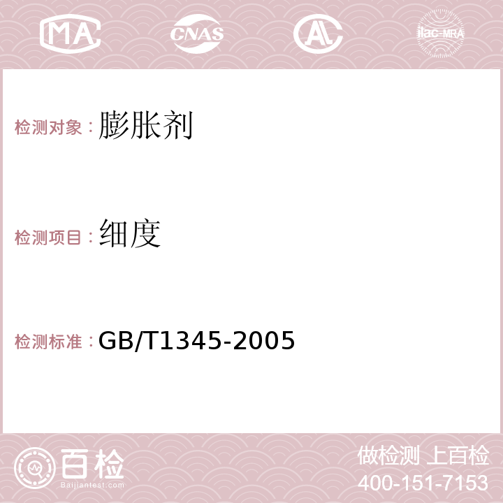 细度 水泥细度检验方法(筛析法)GB/T1345-2005（7.4）