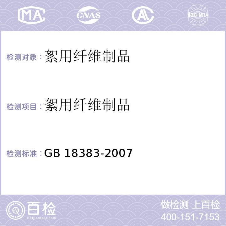 絮用纤维制品 絮用纤维制品通用技术要求 GB 18383-2007