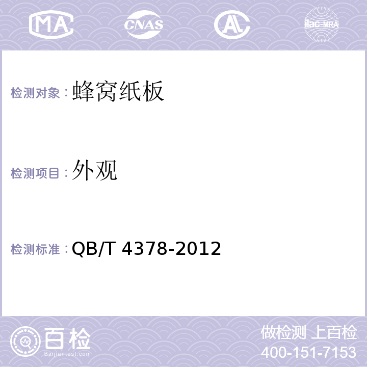 外观 蜂窝纸板QB/T 4378-2012