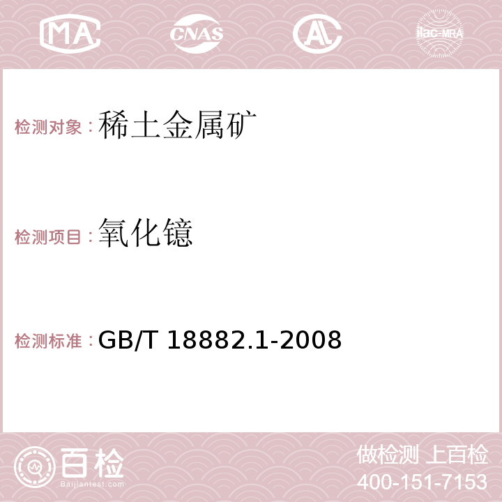 氧化镱 GB/T 18882.1-2008 离子型稀土矿混合稀土氧化物化学分析方法 十五个稀土元素氧化物配分量的测定