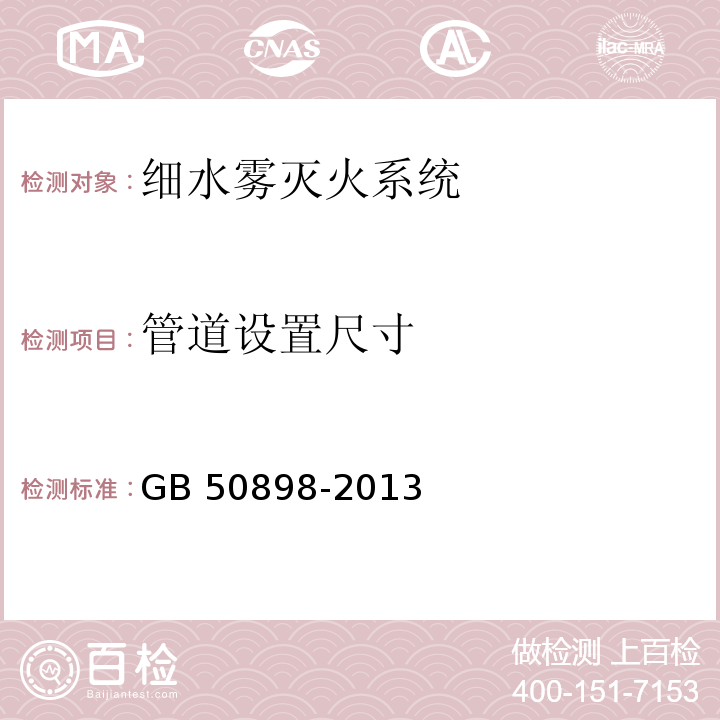 管道设置尺寸 GB 50898-2013 细水雾灭火系统技术规范(附条文说明)