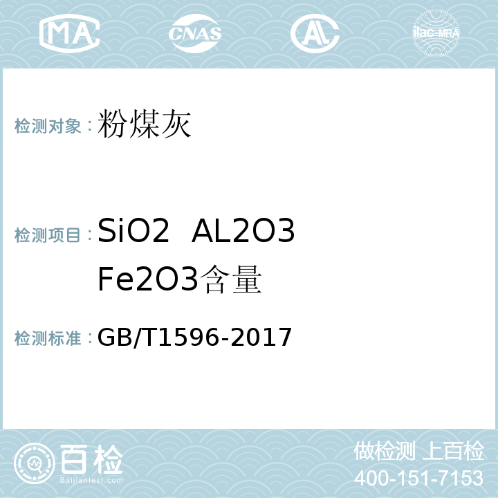 SiO2 AL2O3 Fe2O3含量 用于水泥和混凝土中的粉煤灰 GB/T1596-2017