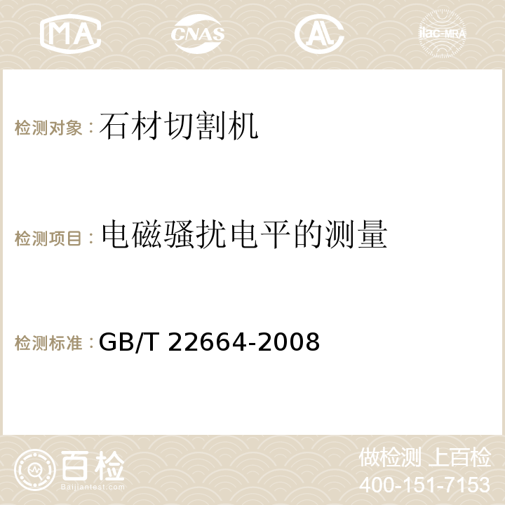 电磁骚扰电平的测量 GB/T 22664-2008 手持式电动工具 石材切割机