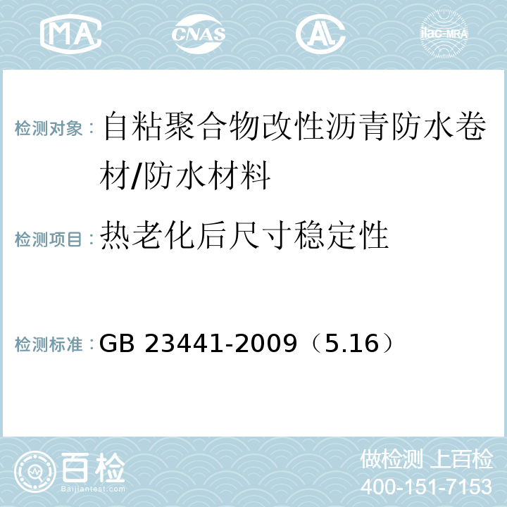 热老化后尺寸稳定性 自粘聚合物改性沥青防水卷材 /GB 23441-2009（5.16）