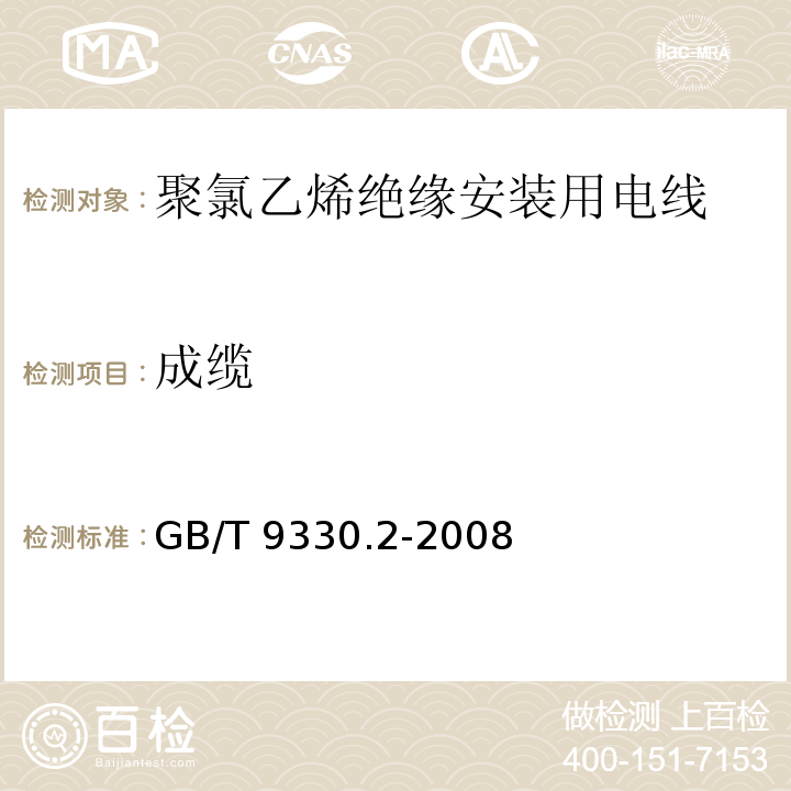 成纜 塑料絕緣控制電纜 第2部分：聚氯乙烯絕緣和護套控制電纜GB/T 9330.2-2008