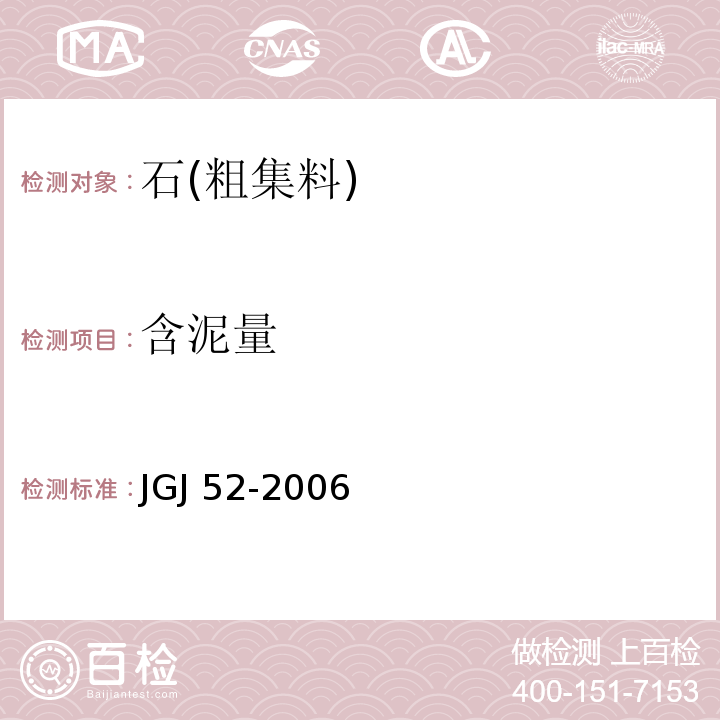 含泥量 普通混凝土用砂、石质量及检测方法标准 JGJ 52-2006