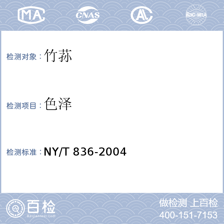 色澤 竹蓀NY/T 836-2004中的5.1.1
