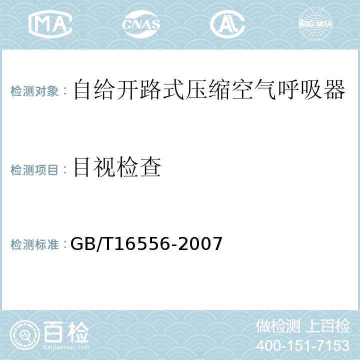 目视检查 自给开路式压缩空气呼吸器GB/T16556-2007